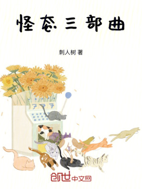 怪态三部曲在线阅读