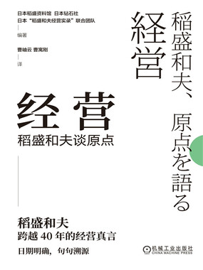 经营：稻盛和夫谈原点在线阅读