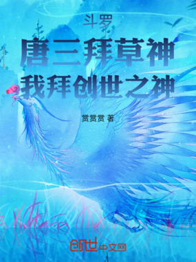 斗罗:唐三拜草神,我拜创世之神在线阅读