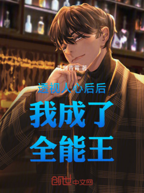 透视人心后后我成了全能王在线阅读