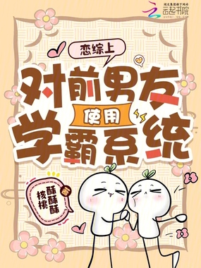 恋综上对前男友使用学霸系统在线阅读