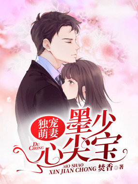 独宠萌妻，墨少心尖宝在线阅读