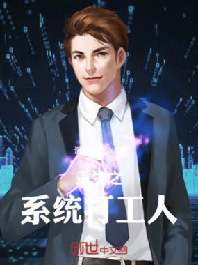 重生之系统打工人在线阅读