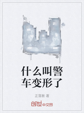 什么叫警车变形了在线阅读