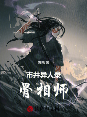 市井异人录:骨相师在线阅读