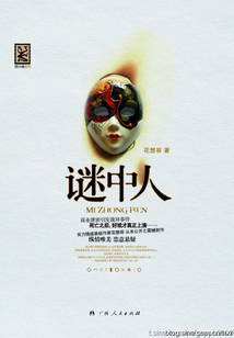 謎中人