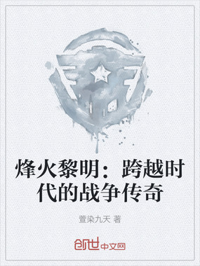 烽火黎明：跨越时代的战争传奇在线阅读
