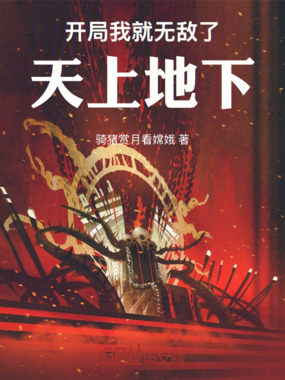 开局我就无敌了,天上地下在线阅读