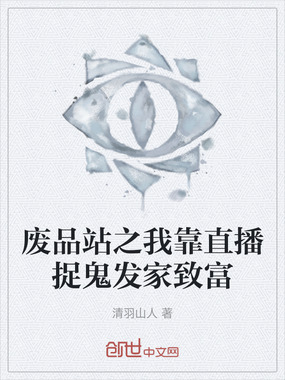 废品站之我靠直播捉鬼发家致富在线阅读