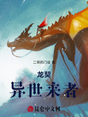 龙契:异世来者在线阅读