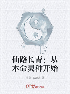 仙路长青:从本命灵种开始在线阅读