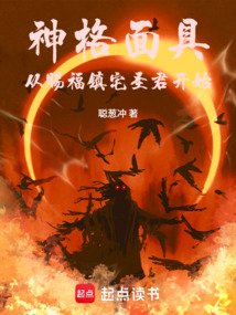 神格面具：从赐福镇宅圣君开始 cover