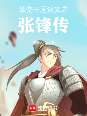 架空三国演义之张锋传在线阅读