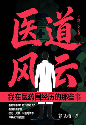 医道风云:我在医药圈经历的那些事在线阅读