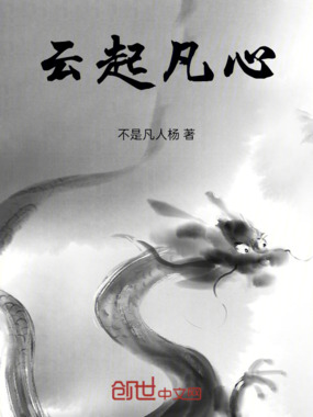 云起见凡心在线阅读