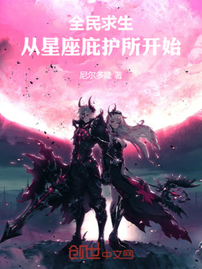全民求生，从星座庇护所开始在线阅读