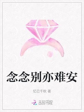 念念别亦难安在线阅读