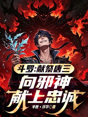 斗罗：献祭唐三，向邪神献上忠诚在线阅读
