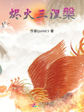 烬火三涅槃在线阅读
