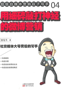 用細碎敲打神經(jīng)的微博營銷
