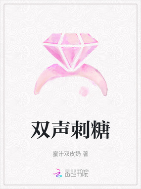 双声刺糖在线阅读