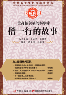 一位身披袈裟的科学家：僧一行的故事