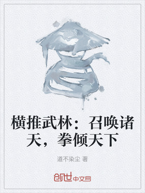 横推武林:召唤诸天,拳倾天下在线阅读