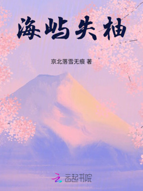 海屿失柚在线阅读