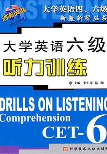 大學英語六級聽力訓練