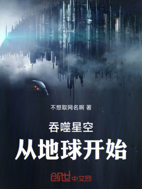吞噬星空:从地球开始!在线阅读