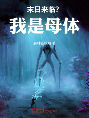 末日来临？我是母体！在线阅读