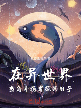 在异世界当角斗场老板的日子在线阅读