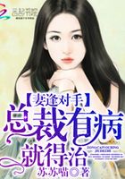 妻逢對手：總裁有病就得治在線閱讀