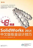 48小时精通SolidWorks 2014中文版钣金设计技巧在线阅读