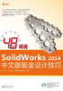 48小时精通SolidWorks 2014中文版钣金设计技巧