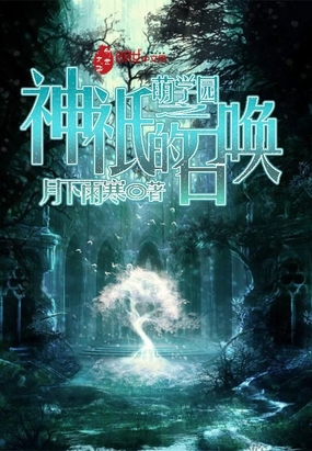 萌学园之神祇的召唤在线阅读