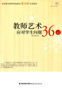 教師藝術(shù)應(yīng)對(duì)學(xué)生問(wèn)題36記