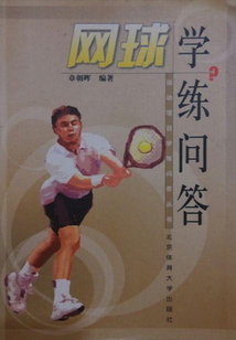網(wǎng)球?qū)W練問答