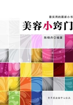 美容小窍门（最实用的居家小书） 封面