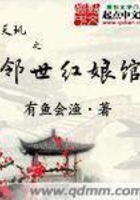 天璣之鄰世紅娘館在線閱讀
