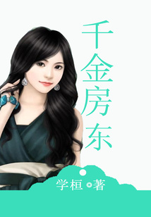 千金房東