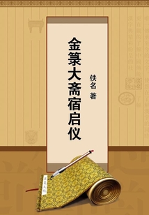 金箓大斋宿启仪