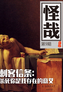 刺客信條：殺死你是我存在的意義