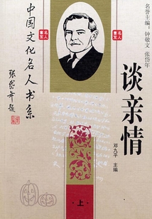 中國文化名人談親情