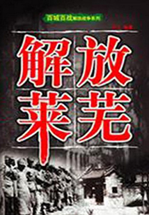解放萊蕪