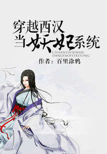 穿越西漢當妖妃系統