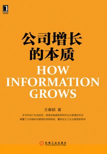 公司增长的本质