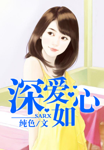 深愛如心
