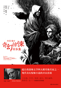 阿瑟·梅琴奇幻驚悚故事集