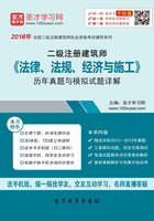 2016年二级建筑师《法律、法规、经济与施工》历年真题与模拟试题详解